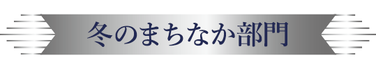 冬のまちなか部門
