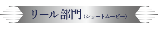 リール部門（ショートムービー）